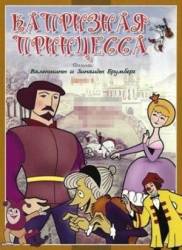 Капризная Принцесса  1969