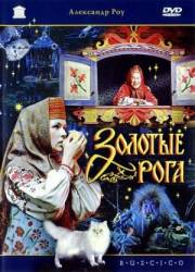 Золотые рога  1972