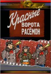 Красные ворота Расемон  2002