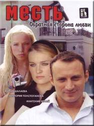 Месть: Обратная сторона любви  2008