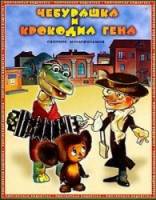Крокодил Гена  1983