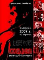 Исповедь дьявола / Сповідь диявола 2008