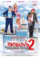 Любовь в большом городе 2  2010