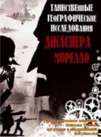 Загадочные географические исследования Джаспера Морелло / The Mysterious Geographic Explorations of Jasper Morello 2005