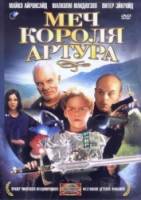 Меч короля Артура / Kids of the Round Table 1995