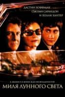 Миля лунного света / Moonlight Mile 2002