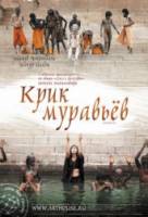 Крик муравьев / Scream of the Ants 2006