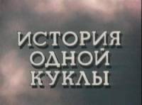 История одной куклы  1984