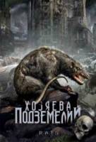 Хозяева подземелий / Rats 2003