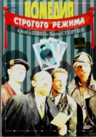 Комедия строгого режима  1992