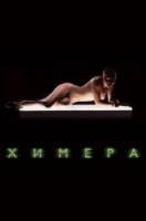 Химера / Splice 2009
