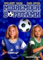 Меняемся воротами / Switching Goals 1999