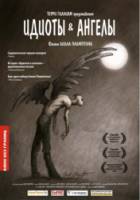 Идиоты и ангелы / Idiots and Angels 2008