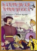 Капризная Принцесса  1969