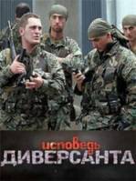 Исповедь диверсанта  2009