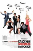 Классный мюзикл: Выпускной / High School Musical 3: Senior Year 2008