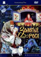 Золотые рога  1972