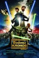 Звездные войны: Войны Клонов / Star Wars: The Clone Wars 2008