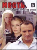 Месть: Обратная сторона любви 2008