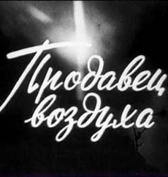Продавец воздуха  1967