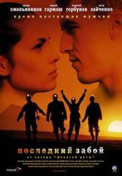 Последний забой  2006