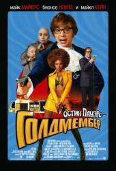 Остин Пауэрс: Голдмембер / Austin Powers in Goldmember 2002