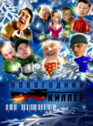 Новогодний киллер  2005