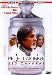 Рецепт любви: без сахара! / Cheeni Kum 2007