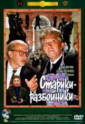 Старики-разбойники  1971