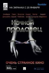 Ночной продавец  2004