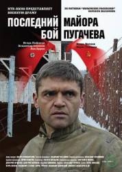 Последний бой майора Пугачева  2005