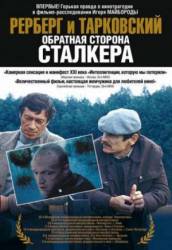 Рерберг и Тарковский: Обратная сторона «Сталкера»  2009