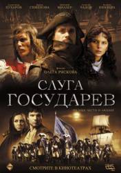 Слуга государев  2007