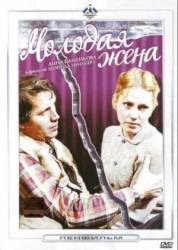 Молодая жена  1978