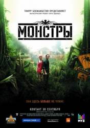 Монстры / Monsters 2010