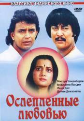 Ослепленные любовью / Deewana Tere Naam Ka 1987