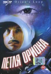 Петля Ориона  1980