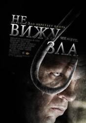 Не вижу зла / See No Evil 2006