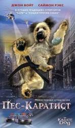 Пес - каратист / The Karate Dog 2004
