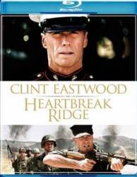 Перевал разбитых сердец / Heartbreak Ridge 1986
