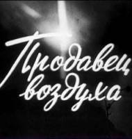 Продавец воздуха  1967