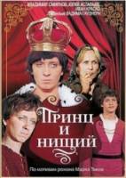 Принц и нищий  1972