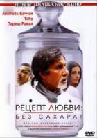 Рецепт любви: без сахара! / Cheeni Kum 2007