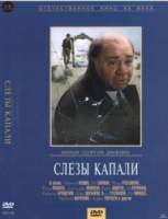 Слезы капали 1982