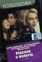 Ребенок к ноябрю  1992