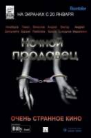 Ночной продавец  2004