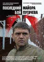 Последний бой майора Пугачева 2005