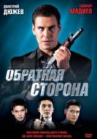 Обратная сторона / Obratnaya storona 2009