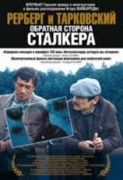Рерберг и Тарковский: Обратная сторона «Сталкера»  2009