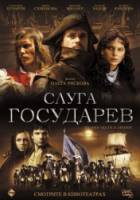 Слуга государев  2007